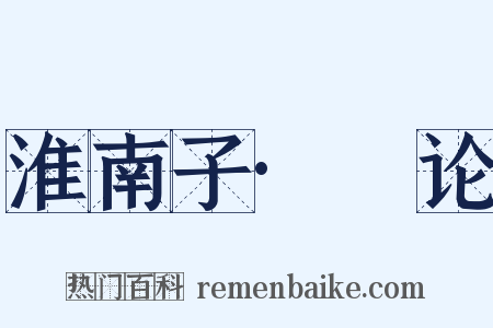 淮南子·氾论是什么意思的图片